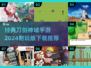 🔥2024必玩刀剑神域手游下载推荐✨