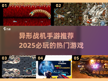 🔥2025必玩异形战机手游推荐🚀热门游戏等你来战！截图1