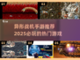 🔥2025必玩异形战机手游推荐🚀热门游戏等你来战！