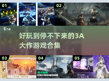 🔥2024必玩3A大作排行榜🎮让你心跳加速的顶级游戏合集！截图1