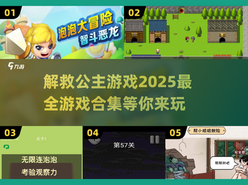 🔥2025最受欢迎解救公主游戏合集💎截图1