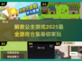 🔥2025最受欢迎解救公主游戏合集💎