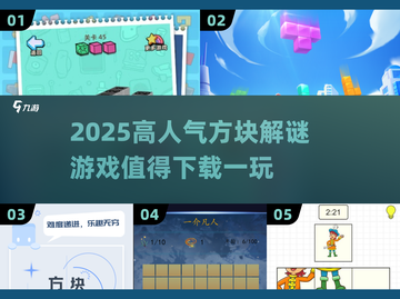 🔥2025超人气方块解谜游戏推荐💥值得下载一试！截图1