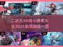 2025最🔥二次元3d格斗游戏🎉一览