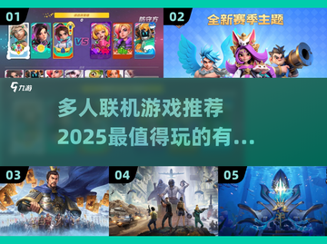 🔥2025必玩多人联机游戏推荐🎮截图1