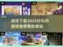 2025年必玩🔥游戏下载推荐！🎮