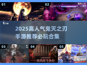 🔥2025高人气鬼灭手游合集🎮必玩推荐！截图1
