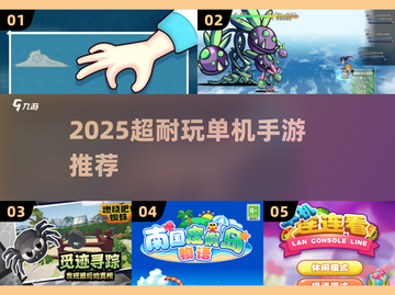 🎮2025超耐玩单机手游推荐！不联网也能爽玩🔥截图1