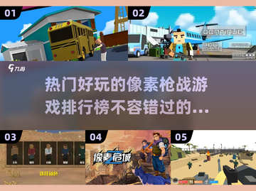 🔥2025必玩像素枪战游戏排行榜🎮截图1