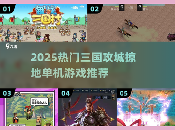 🔥2025三国攻城单机游戏TOP榜💥🎮截图1