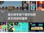 波兰球手游下载🌟好玩到停不下来🎉