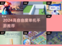 🔥2024高自由度单机手游TOP榜💥