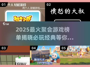 🔥2025必玩聚会游戏榜单💥让你笑到停不下来！🎉截图1
