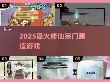 🔥2025最火修仙宗门建造游戏💥截图1