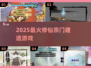 🔥2025最火修仙宗门建造游戏💥