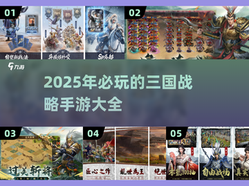 🔥2025必玩三国战略手游大盘点！💎截图1