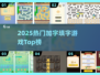 🔥2025最上头加字游戏TOP榜💥