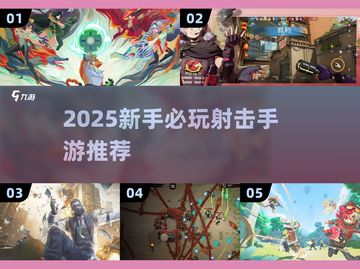 🎮2025新手必玩！低门槛射击手游推荐🔥截图1