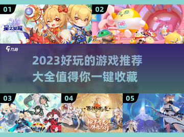 2023超🔥游戏推荐🎉玩了就上头！截图1