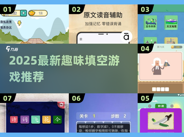 🎮2025超🔥填空游戏大揭秘！有趣到停不下来截图1