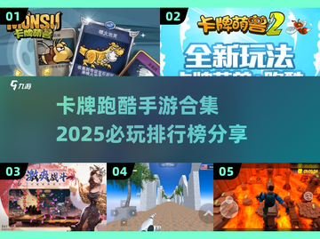 🔥2025必玩卡牌跑酷手游排行榜✨截图1