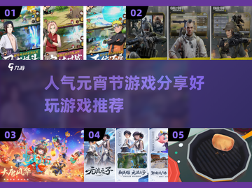元宵节必备🔥超人气游戏大集合🎉截图1