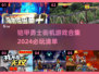 2024必玩🔥铠甲勇士街机游戏合集🎮
