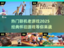 🔥2025必玩！经典联机老游戏合集🎮