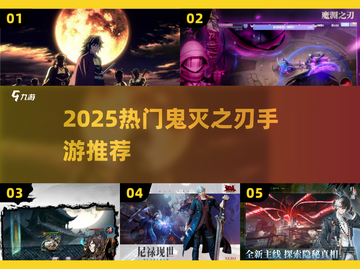 🔥鬼灭之刃手游推荐2025💥热门单机下载来袭🎮截图1