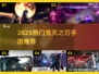 🔥鬼灭之刃手游推荐2025💥热门单机下载来袭🎮