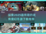 🔥2025必玩武侠魔幻手游推荐🎉下载链接