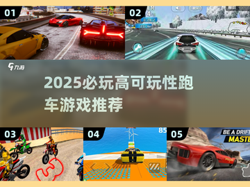 2025必玩跑车游戏合集💥高可玩性推荐🎮截图1