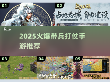 🔥2025带兵打仗手游推荐，策略王者争霸💥截图1