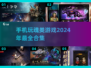 🔥2024必玩魂类游戏合集，手机党不容错过！🎮
