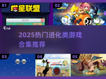 🔥2025进化类游戏TOP榜💥🎮截图1