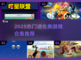 🔥2025进化类游戏TOP榜💥🎮
