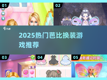 2025最火芭比换装游戏🔥超耐玩推荐✨截图1
