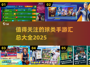 🔥2025最值得玩的球类手游大盘点！⚽截图1