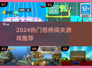 2024超上头搭桥闯关游戏🔥玩到停不下来！截图1