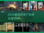 🔥2025最火丧尸手游TOP5 zombies来袭！🎮