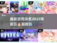 2023必玩🔥换装游戏TOP5✨