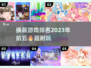2023必玩🔥换装游戏TOP5✨