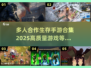 🔥2025必玩！高质量多人合作生存手游合集💥