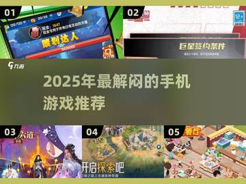 2025最解闷📱游戏合集！碎片时间杀手来袭💥截图1
