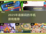 2025最解闷📱游戏合集！碎片时间杀手来袭💥