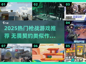 🔥2025枪战神作合集！🔥无畏契约类游戏大揭秘💥截图1