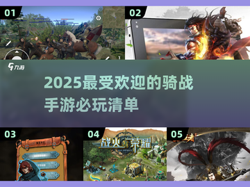🔥2025必玩骑战手游🔥下载分享骑马打仗超带感！截图1