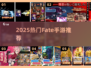 🔥2025最火Fate手游大揭秘！🎮