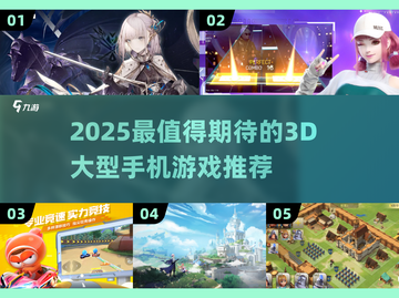 🎮2025超燃3D手游推荐！大型高画质游戏TOP榜🔥截图1