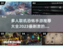 🔥2023必玩多人联机恐怖手游推荐👻